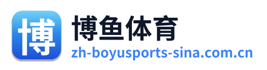 博鱼体育